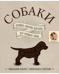 Собаки. Книжка-сюрприз для всех, кто обожает собак