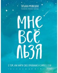 Мне все льзя. О том, как найти свое призвание и самого себя