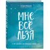 Мне все льзя. О том, как найти свое призвание и самого себя