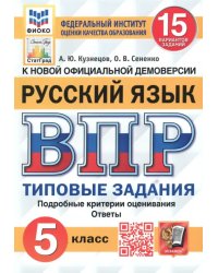 ВПР ФИОКО Русский язык. 5 класс. Типовые задания. 15 вариантов. ФГОС