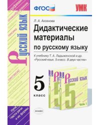 Русский язык. 5 класс. Дидактические материалы к учебнику Т. А. Ладыженской и др.. ФГОС