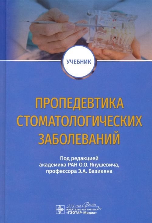 Пропедевтика стоматологических заболеваний. Учебник