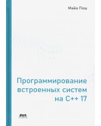 Программирование встроенных систем на С++ 17. Создание универсальных и надежных встроенных решений