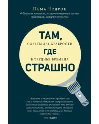 Там, где страшно. Советы для храбрости в трудные времена