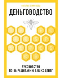 Деньговодство. Руководство по выращиванию ваших денег