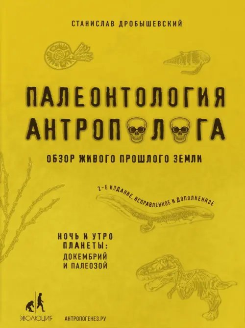 Палеонтология антрополога. Книга 1. Докембрий и палеозой