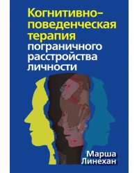 Когнитивно-поведенческая терапия пограничного расстройства личности