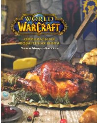 Официальная поваренная книга World of Warcraft