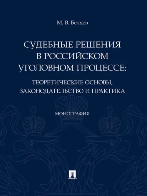 Судебные решения в российском уголовном процессе: теоретические основы, законодательство и практика. Монография