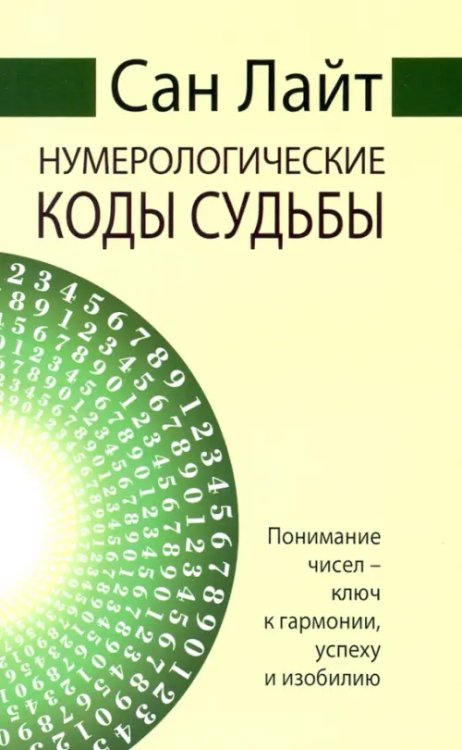 Нумерологические коды судьбы. Понимание чисел-ключ к гармонии, успеху и изобилию