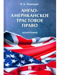 Англо-американское трастовое право. Монография