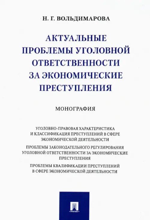 Актуальные проблемы уголовной ответственности за экономические преступления. Монография