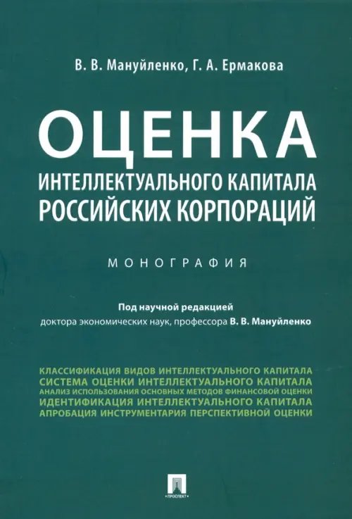 Оценка интеллектуального капитала российских корпораций. Монография