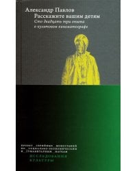 Расскажите вашим детям. Сто двадцать три опыта о культовом кинематографе