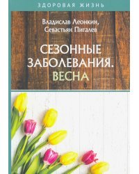 Сезонные заболевания. Весна