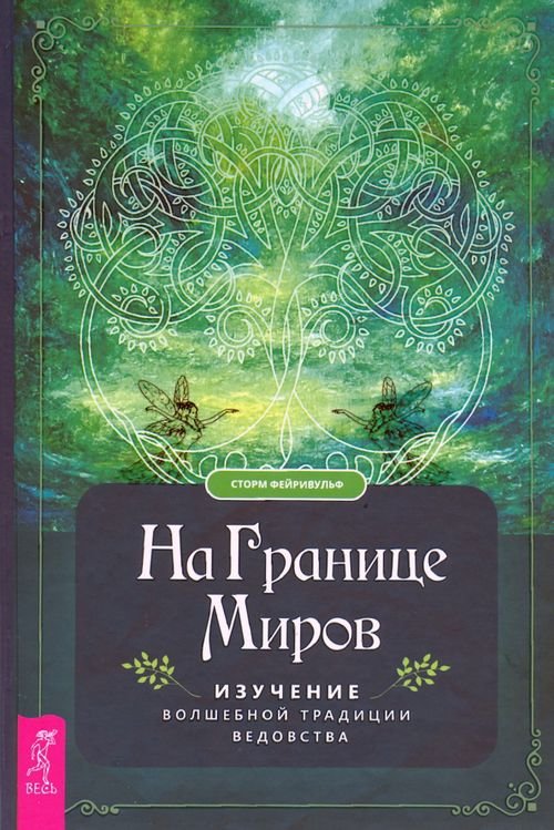 На границе миров. Изучение волшебной традиции ведовства