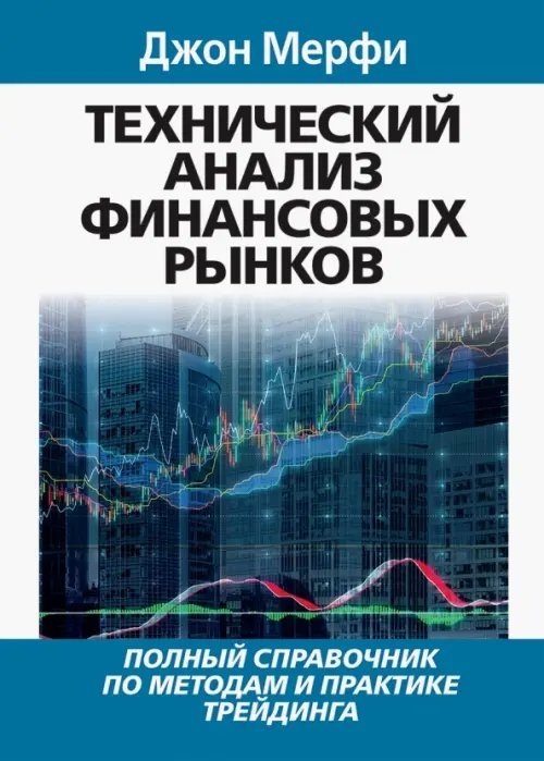 Книга: Технический Анализ Финансовых Рынков. Автор: Мерфи Джон Дж.