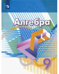 Алгебра. 9 класс. Учебник