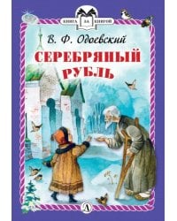 Серебряный рубль