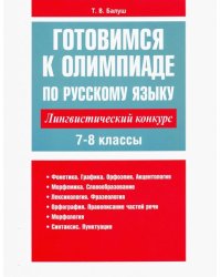 Готовимся к олимпиаде по русскому языку. Лингвистический конкурс. 7-8 классы