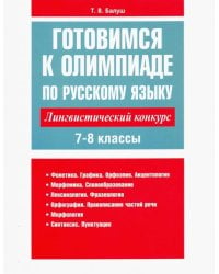 Готовимся к олимпиаде по русскому языку. Лингвистический конкурс. 7-8 классы