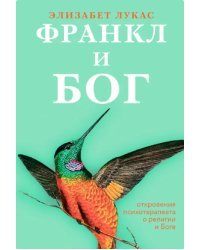 Франкл и Бог.Откровения психотерапевта о религии и Боге