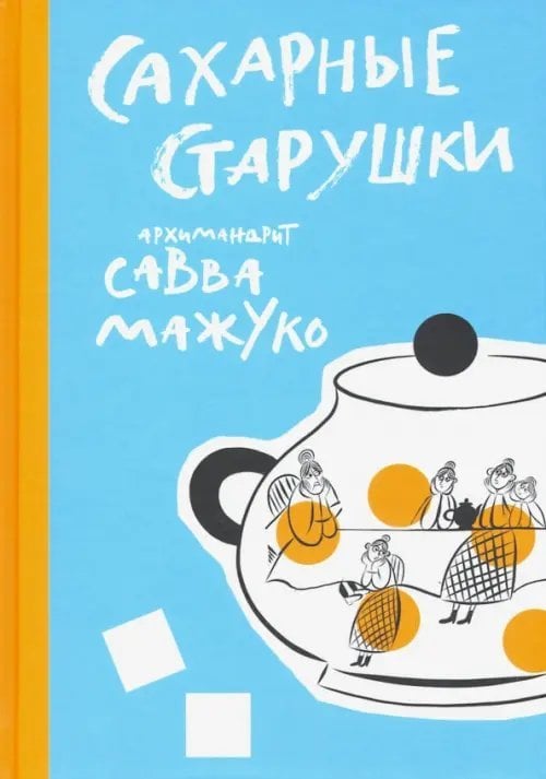 Сахарные старушки