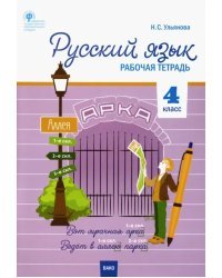 Русский язык. 4 класс. Рабочая тетрадь к УМК В.П. Канакиной. Школа России. ФГОС