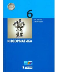 Информатика. 6 класс. Учебник