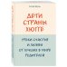 Дети страны хюгге. Уроки счастья и любви от лучших в мире родителей