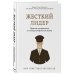 Жесткий лидер. Правила менеджмента от генерала Афганской войны