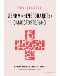 Лечим &quot;нечегонадеть&quot; самостоятельно, или почему вам не нужен &quot;стилист&quot;