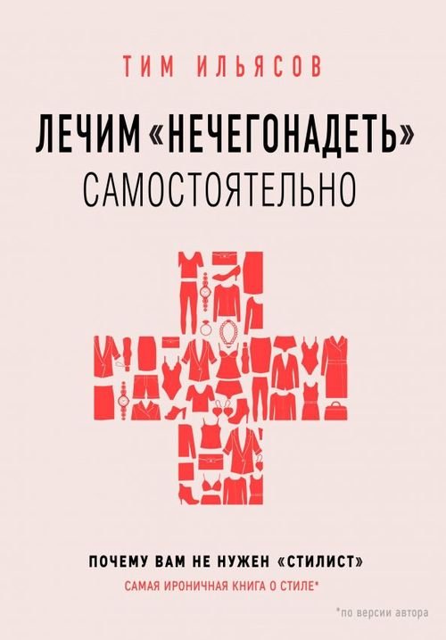 Лечим &quot;нечегонадеть&quot; самостоятельно, или почему вам не нужен &quot;стилист&quot;