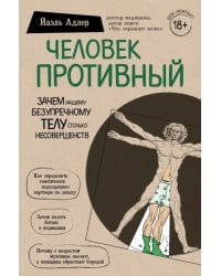 Человек Противный. Зачем нашему безупречному телу столько несовершенств