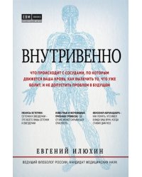 Внутривенно. Что происходит с сосудами, по которым движется ваша кровь