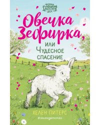 Овечка Зефирка, или Чудесное спасение