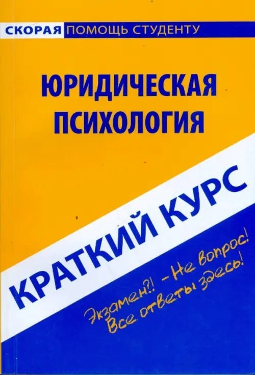 Краткий курс по юридической психологии. Учебное пособие