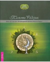 Викка: год и один день. 366 дней духовной практики в Искусстве Мудрых