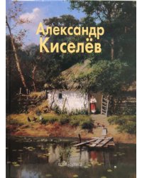 Александр Киселев