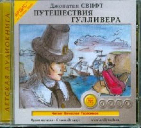 Audio CD. Путешествия Гулливера. Аудиокнига