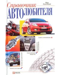 Справочник автолюбителя