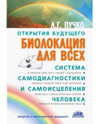 Биолокация для всех. Система самодиагностики и самоисцеления человека