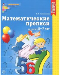 Математические прописи для детей 5-7 лет. ФГОС ДО