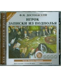 CD-ROM (MP3). CDmp3. Игрок. Записки из подполья