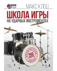 Школа игры на ударных инструментах (+ DVD)