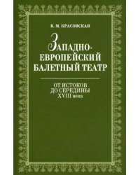 Западноевропейский балетный театр. От истоков до середины XVIII века