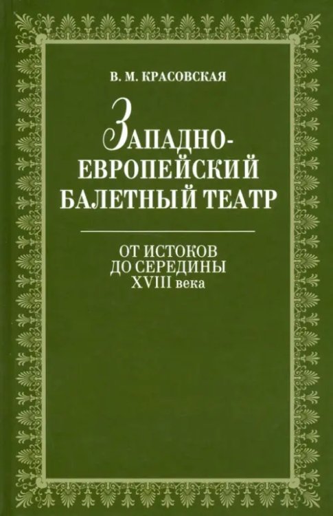 Западноевропейский балетный театр. От истоков до середины XVIII века