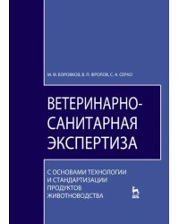 Ветеринарно-санитарная экспертиза. Учебник