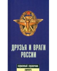 Друзья и враги России. Карманный словарь