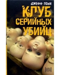 Клуб серийных убийц